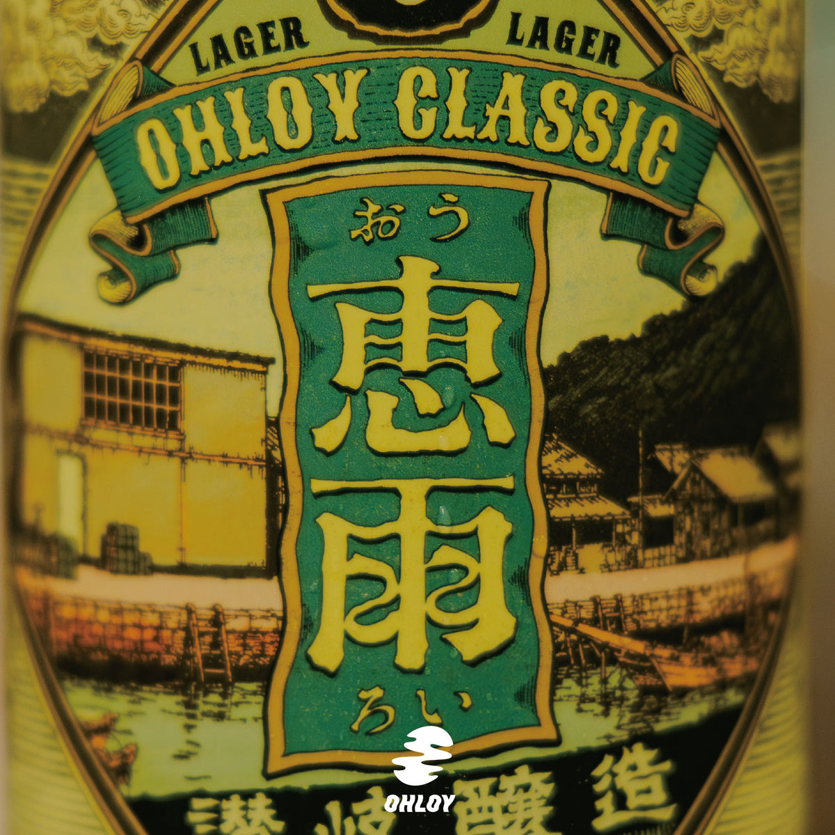 OHLOY CLASSIC LAGER (6缶セット)